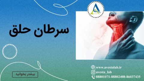 سرطان حلق