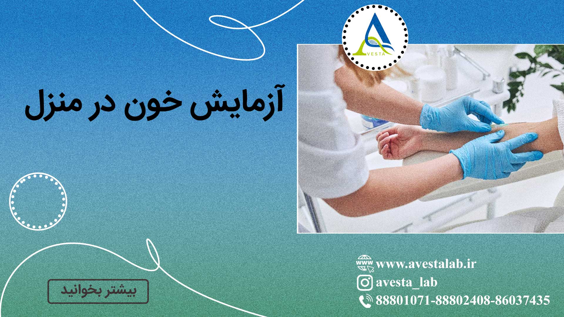 آزمایش خون در منزل تهران | فوری، هزینه مناسب، جوابدهی سریع و رزرو آنلاین