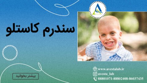 سندرم کاستلو