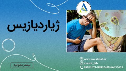 ژیاردیازیس