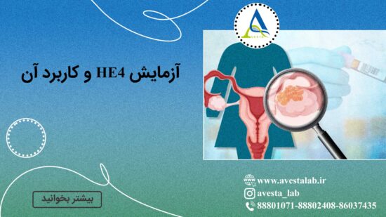 آزمایش HE4 و کاربرد آن