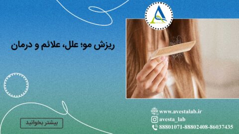 ریزش مو؛ علل، علائم و درمان