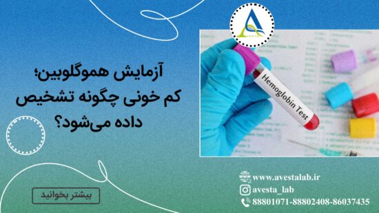 آزمایش هموگلوبین؛ کم خونی چگونه تشخیص داده می شود؟