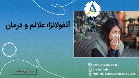 آنفولانزا؛ علائم و درمان
