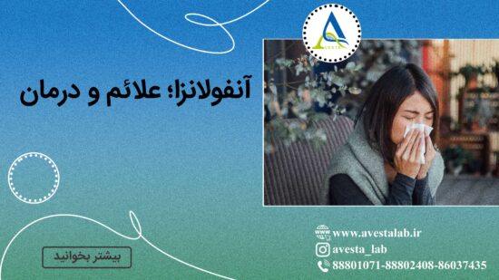آنفولانزا؛ علائم و درمان