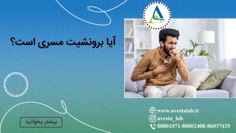 آیا برونشیت مسری است؟