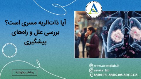 آیا ذات ‌الریه مسری است؟ بررسی علل و راه‌ های پیشگیری