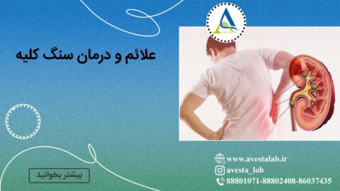 علائم و درمان سنگ کلیه
