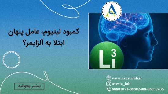 کمبود لیتیوم، عامل پنهان ابتلا به آلزایمر؟