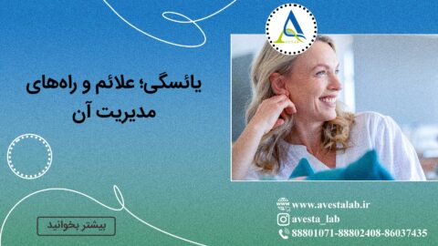 یائسگی؛ علائم و راه‌های مدیریت آن