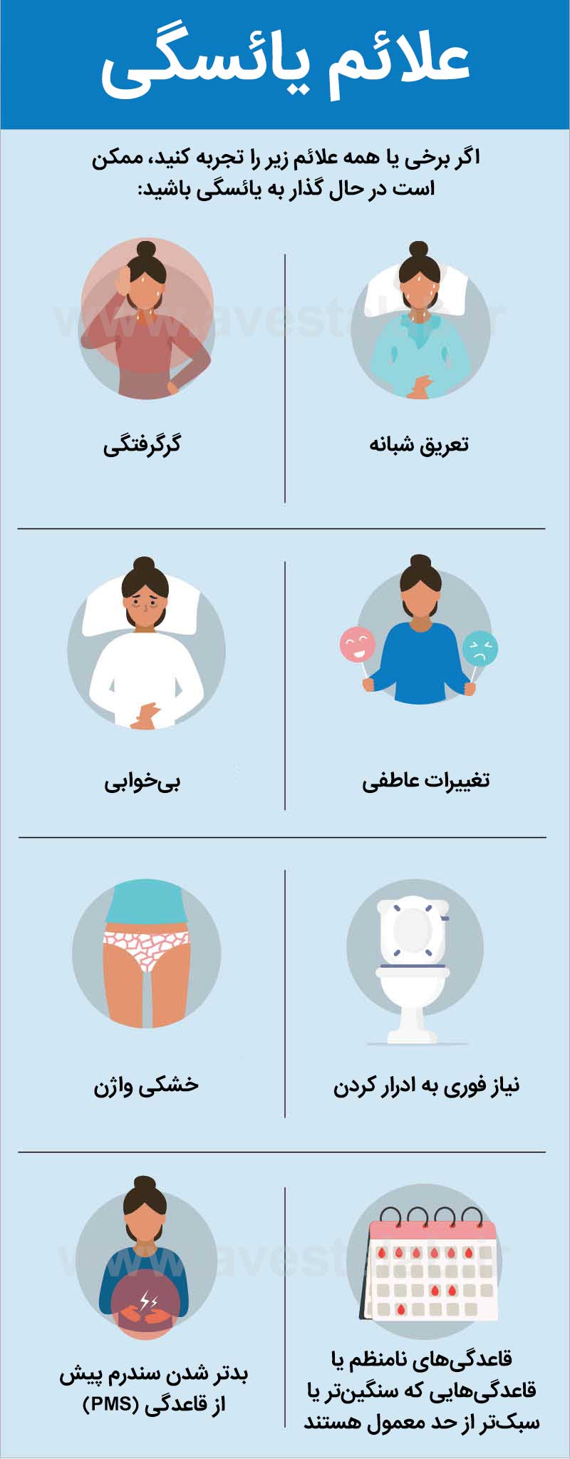 یائسگی؛ علائم و راه‌های مدیریت آن