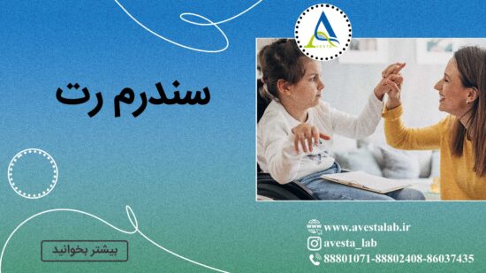 سندرم رت