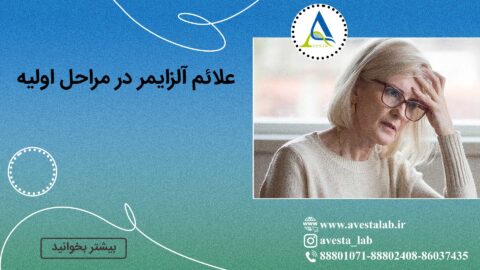 علائم آلزایمر در مراحل اولیه