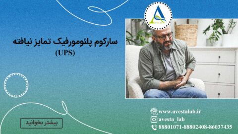 سارکوم پلئومورفیک تمایز نیافته (UPS)