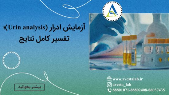 آزمایش ادرار (Urin analysis)؛ تفسیر کامل نتایج