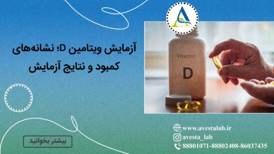 آزمایش ویتامین D؛ نشانه های کمبود و نتایج آزمایش
