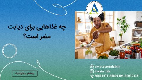 چه غذاهایی برای دیابت مضر است؟