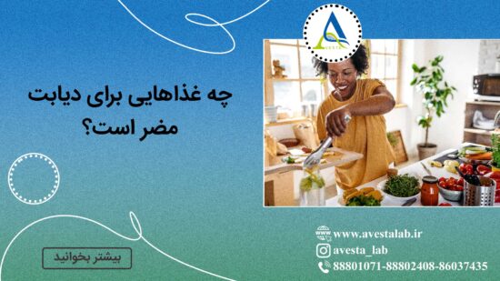 چه غذاهایی برای دیابت مضر است؟