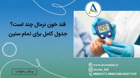 قند خون نرمال چند است؟ جدول کامل برای تمام سنین