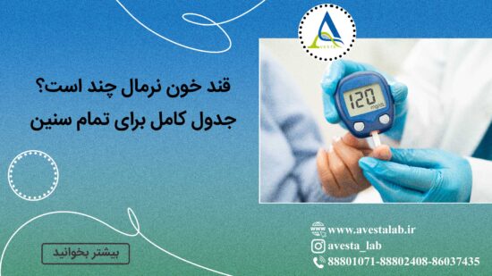قند خون نرمال چند است؟ جدول کامل برای تمام سنین