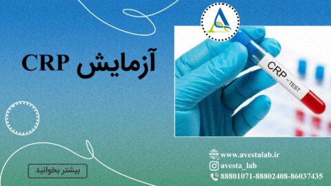 آزمایش CRP