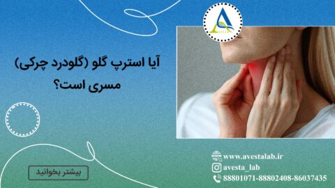 آیا استرپ گلو (گلودرد چرکی) مسری است؟
