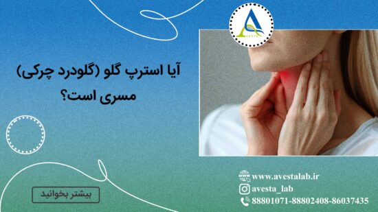 آیا استرپ گلو (گلودرد چرکی) مسری است؟