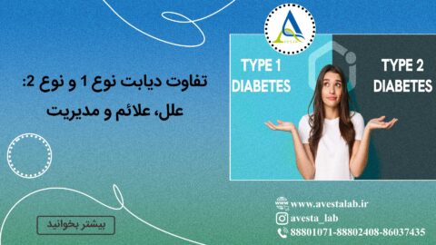 تفاوت دیابت نوع 1 و نوع 2: علل، علائم و مدیریت