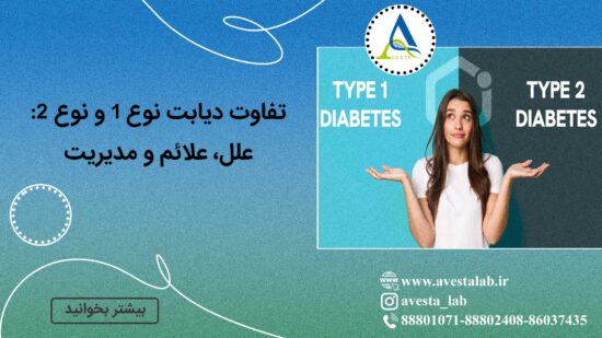 تفاوت دیابت نوع 1 و نوع 2: علل، علائم و مدیریت