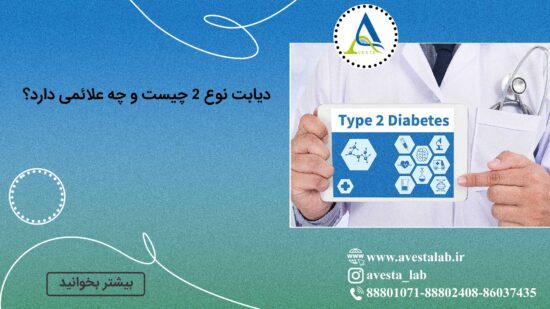 دیابت نوع 2 چیست و چه علائمی دارد؟