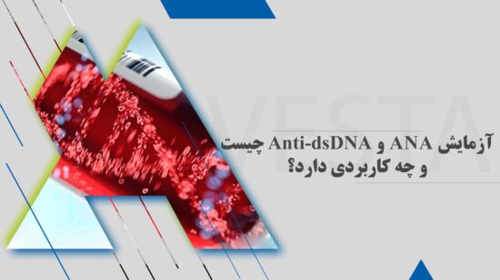 آزمایش ANA و Anti-dsDNA چیست و چه کاربردی دارد؟