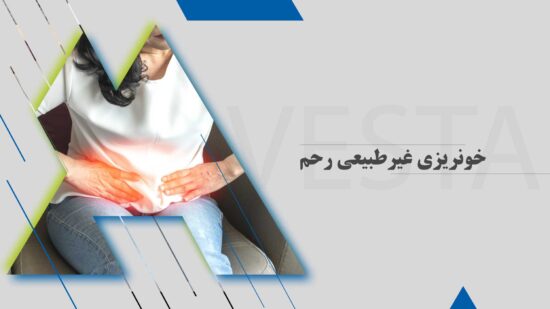 خونریزی غیرطبیعی رحم
