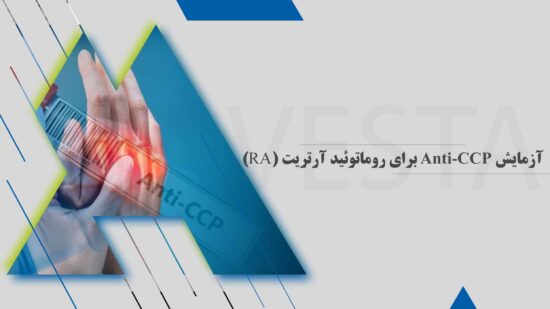 آزمایش Anti-CCP برای روماتوئید آرتریت (RA)