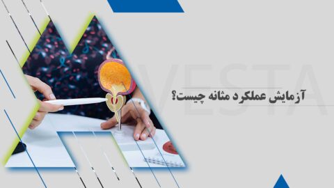 آزمایش عملکرد مثانه چیست؟