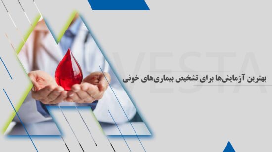 بهترین آزمایش‌ها برای تشخیص بیماری‌های خونی