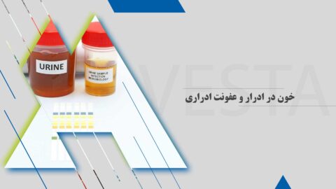 خون در ادرار و عفونت ادراری