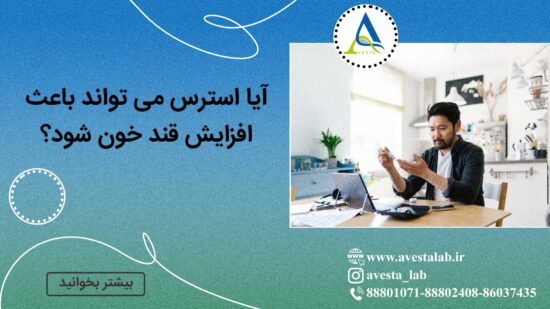 آیا استرس می تواند باعث افزایش قند خون شود؟