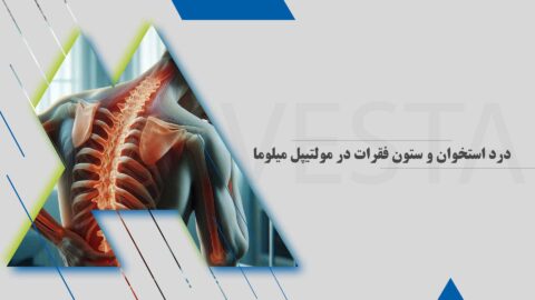 درد استخوان و ستون فقرات در مولتیپل میلوما