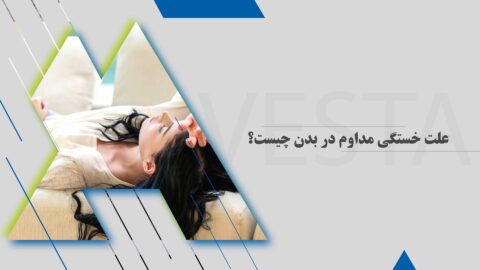 علت خستگی مداوم در بدن چیست؟