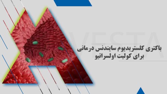 باکتری کلستریدیوم سایندنس درمانی برای کولیت اولسراتیو