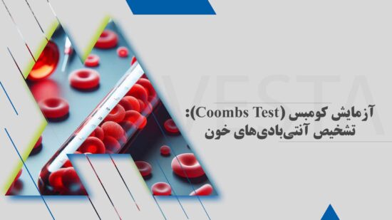 آزمایش کومبس (Coombs Test): تشخیص آنتی‌بادی‌های خون