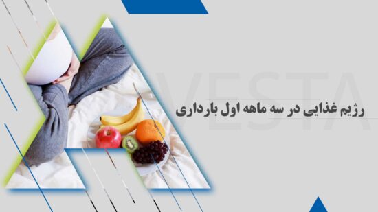 رژیم غذایی در سه ماهه اول بارداری