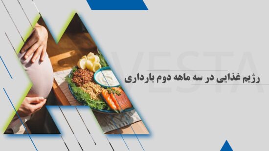 رژیم غذایی در سه ماهه دوم بارداری