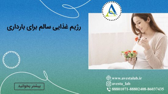 رژیم غذایی سالم برای بارداری