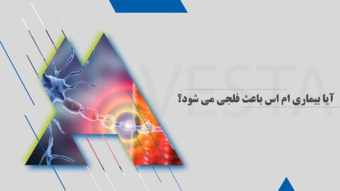 آیا بیماری ام اس باعث فلجی می شود؟