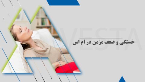 خستگی و ضعف مزمن در ام اس