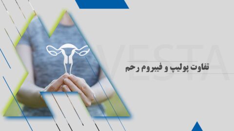 تفاوت پولیپ و فیبروم رحم