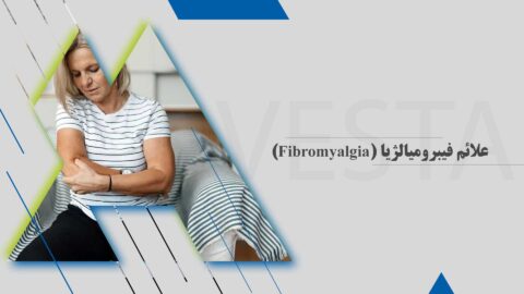 علائم فیبرومیالژیا (Fibromyalgia)