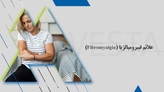 علائم فیبرومیالژیا (Fibromyalgia)