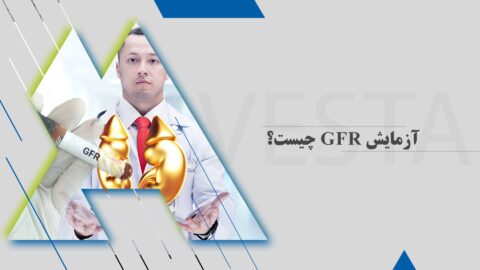 آزمایش GFR چیست؟